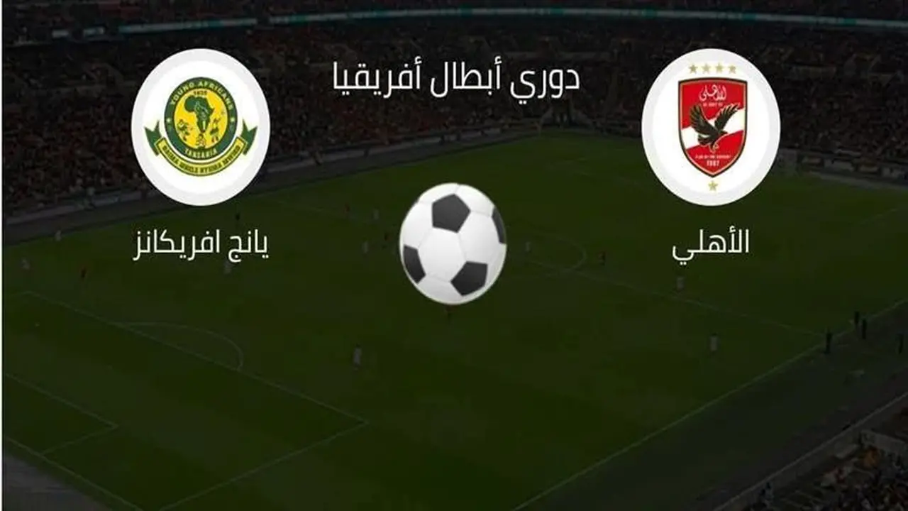 صدام مرتقب.. موعد مباراة الأهلي ويانج أفريكانز عبر قناة أون تايم سبورت